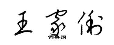 梁錦英王家俐草書個性簽名怎么寫