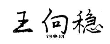 曾慶福王向穩行書個性簽名怎么寫