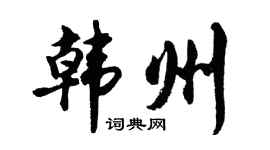 胡問遂韓州行書個性簽名怎么寫