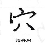 王旻寫的硬筆行書穴