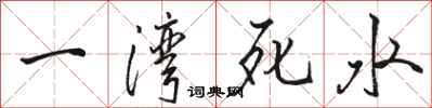 駱恆光一灣死水行書怎么寫