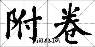 翁闓運附卷楷書怎么寫