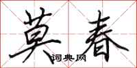 田英章莫春行書怎么寫