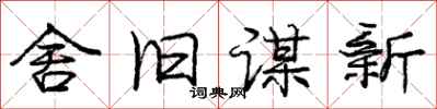 龐中華舍舊謀新行書怎么寫