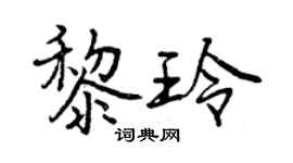 曾慶福黎玲行書個性簽名怎么寫