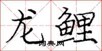 龐中華龍鯉楷書怎么寫