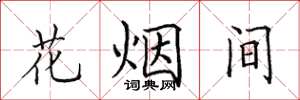 田英章花煙間楷書怎么寫
