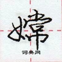 龐中華寫的硬筆行書嫦