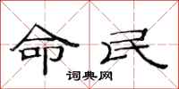 范連陞命民隸書怎么寫