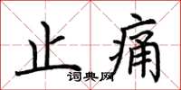 荊霄鵬止痛楷書怎么寫