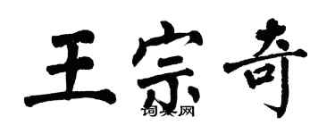 翁闓運王宗奇楷書個性簽名怎么寫