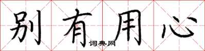 荊霄鵬別有用心楷書怎么寫