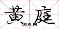 龐中華黃庭行書怎么寫