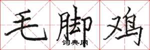 駱恆光毛腳雞楷書怎么寫