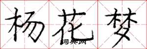 龐中華楊花夢楷書怎么寫