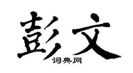 翁闓運彭文楷書個性簽名怎么寫