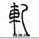 余巨力寫的硬筆篆書軋