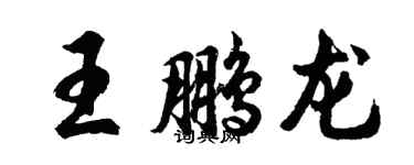 胡問遂王鵬龍行書個性簽名怎么寫