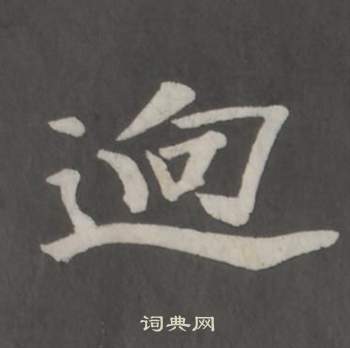 董其昌仿柳公權書蘭亭詩中逈的寫法