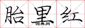 龐中華胎里紅楷書怎么寫