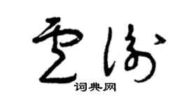 曾慶福盧衡草書個性簽名怎么寫
