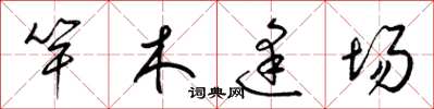 梁錦英竿木逢場草書怎么寫