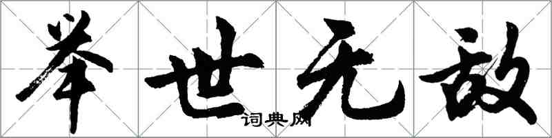 胡問遂舉世無敵行書怎么寫