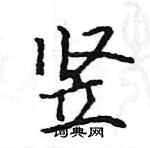 駱恆光寫的硬筆楷書豎