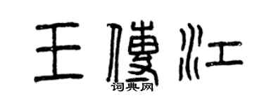 曾慶福王傳江篆書個性簽名怎么寫