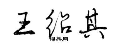 曾慶福王紹其行書個性簽名怎么寫
