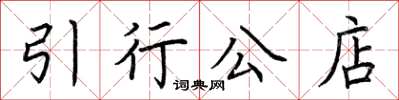 荊霄鵬引行公店楷書怎么寫