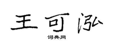 袁強王可泓楷書個性簽名怎么寫