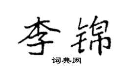 袁強李錦楷書個性簽名怎么寫
