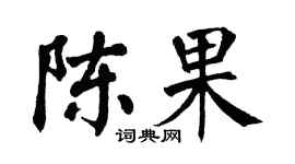 翁闓運陳果楷書個性簽名怎么寫
