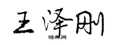 曾慶福王澤剛行書個性簽名怎么寫