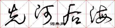 曾慶福先河後海草書怎么寫
