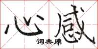 駱恆光心感楷書怎么寫