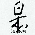 區草書怎么寫好看_區硬筆草書書法_區鋼筆草書字帖