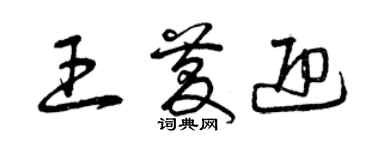 曾慶福王慶迎草書個性簽名怎么寫