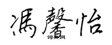 王正良馮馨怡行書個性簽名怎么寫