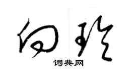 梁錦英向玲草書個性簽名怎么寫