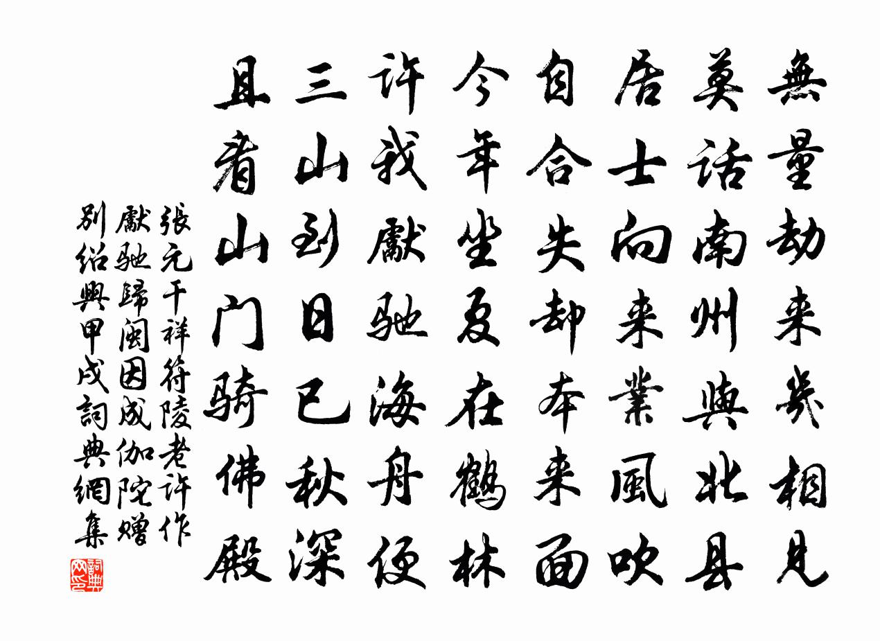 張元乾祥符陵老許作先馳歸閩因成伽陀贈別紹興甲戌書法作品欣賞