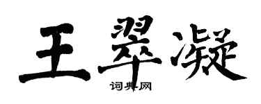 翁闓運王翠凝楷書個性簽名怎么寫