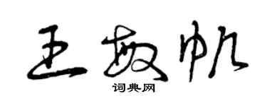 曾慶福王敏帆草書個性簽名怎么寫
