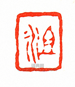 徐三庚的篆刻印章祖永