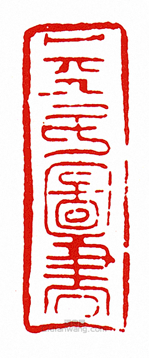 “卜天民圖書”篆刻印章