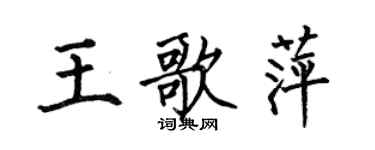 何伯昌王歌萍楷書個性簽名怎么寫