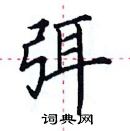 田英章寫的硬筆楷書弭