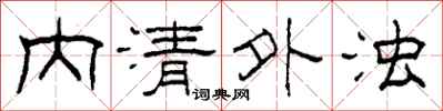 柯春海內清外濁隸書怎么寫