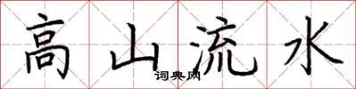 荊霄鵬高山流水楷書怎么寫
